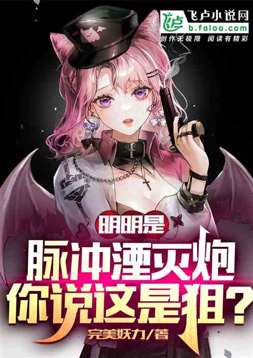 明明是脉冲湮灭炮,你说这是狙？