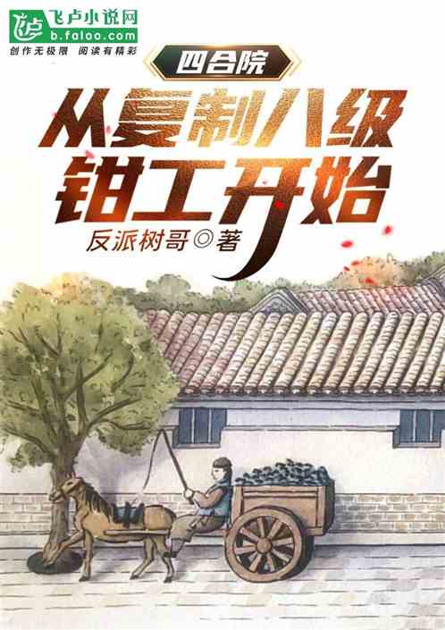 四合院:从复制八级钳工开始