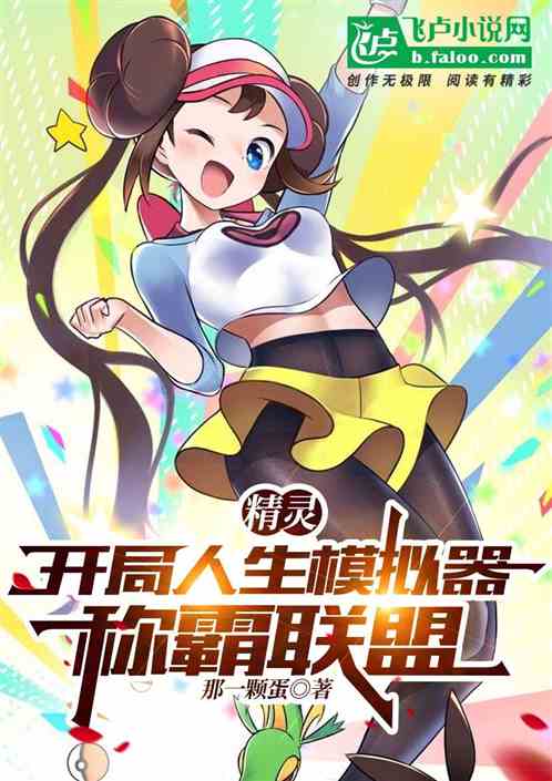 精灵：开局人生模拟器,称霸联盟
