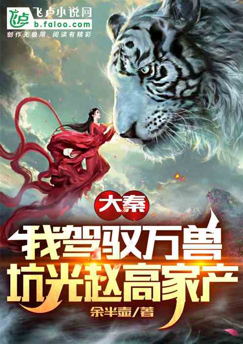 大秦:我驾驭万兽,坑光赵高家产