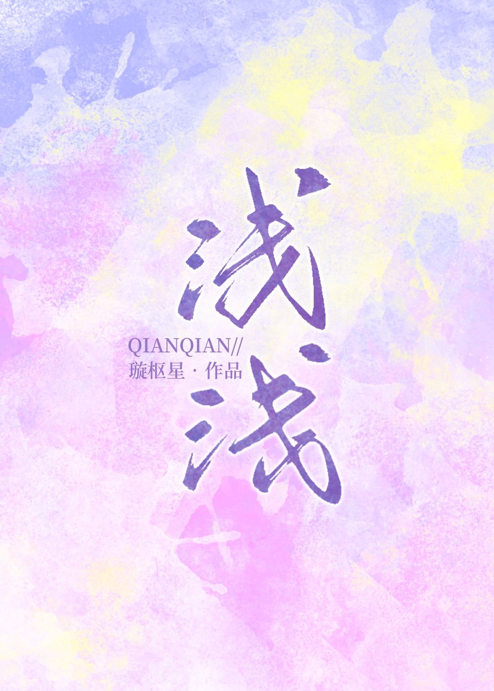 浅浅[娱乐圈]