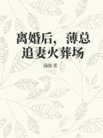 离婚后,薄总追妻火葬场