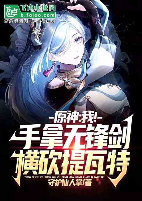 原神：手拿无锋剑,横砍提瓦特