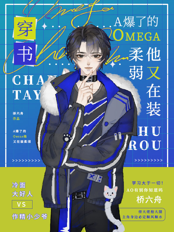 A爆了的Omega他又在装柔弱穿书