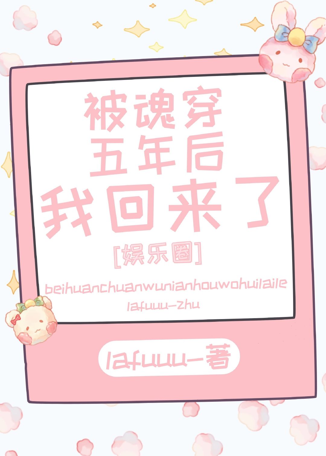 被魂穿五年后我回来了[娱乐圈]