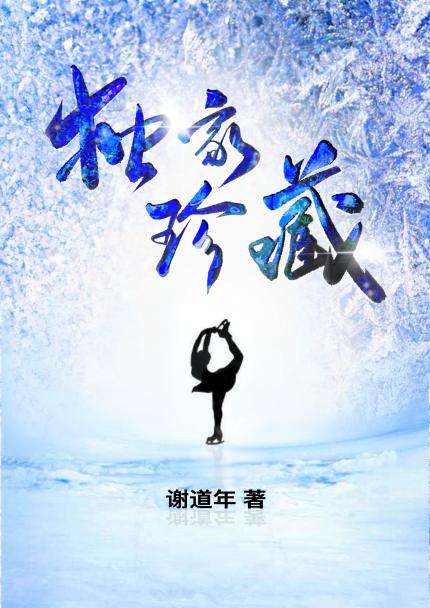 独家珍藏[花滑]