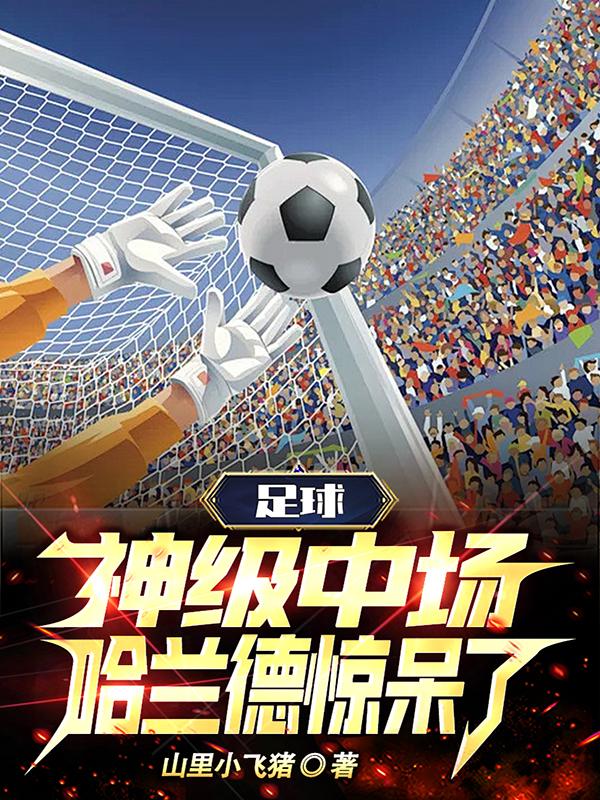 足球：神级中场,哈兰德惊呆了