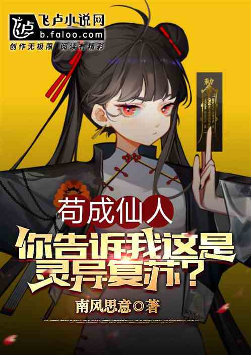 苟成仙人,你告诉我是灵异复苏？