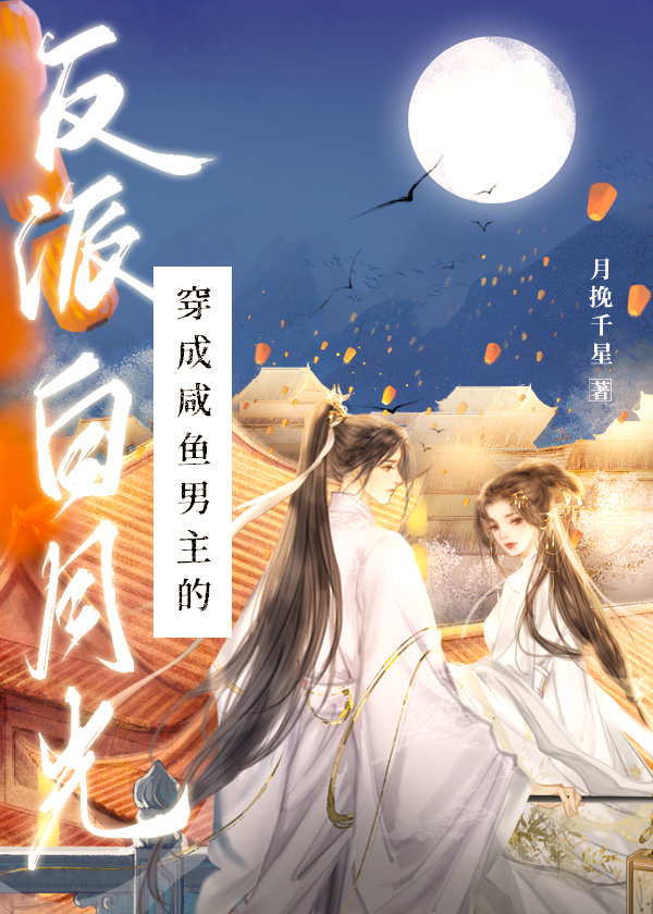 穿成咸鱼男主的反派白月光