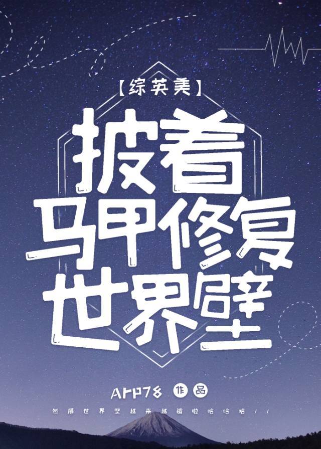 [综英美]披着马甲修复世界壁