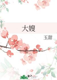 大嫂