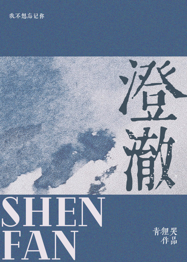 澄澈