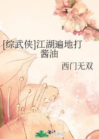[综武侠]江湖遍地打酱油