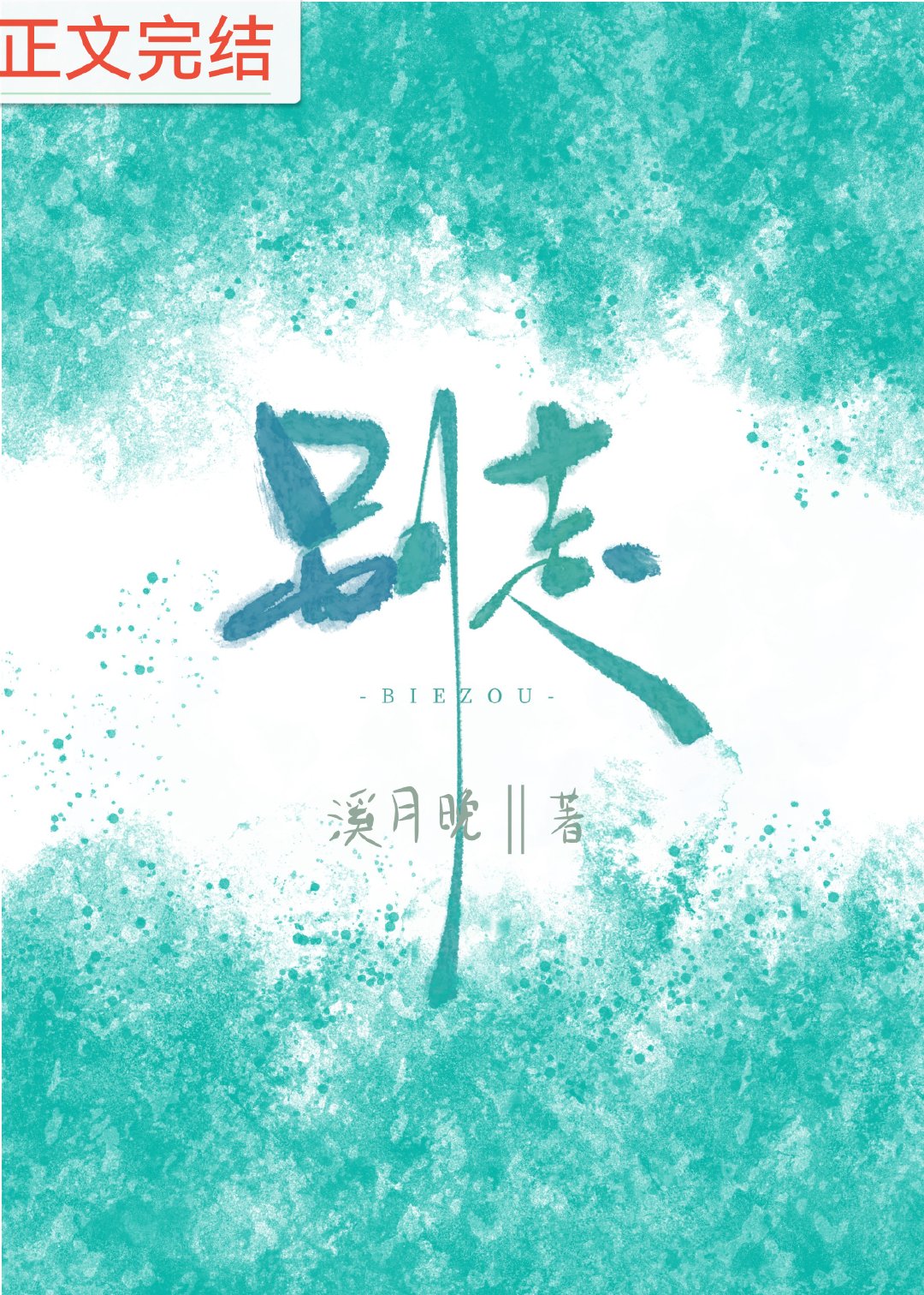 别走