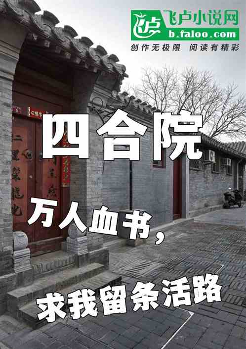 四合院：万人血书,求我留条活路