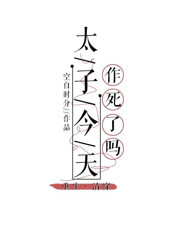 清穿之太子今天作死了吗（重生）