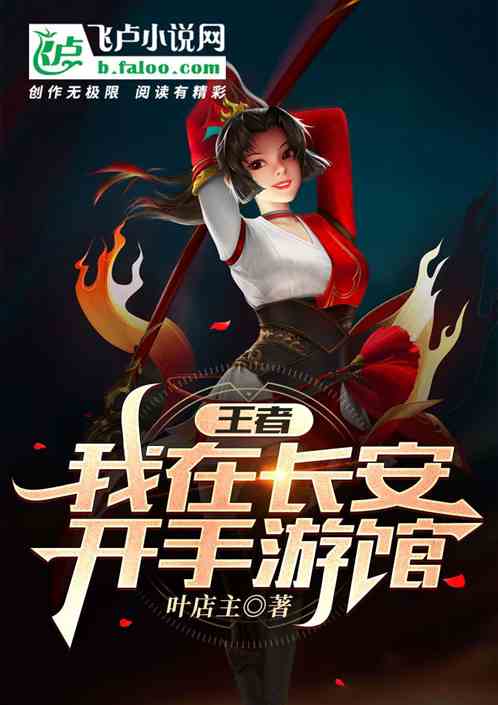 王者,我在长安开手游馆