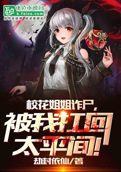校花姐姐诈尸,被我扛回太平间！