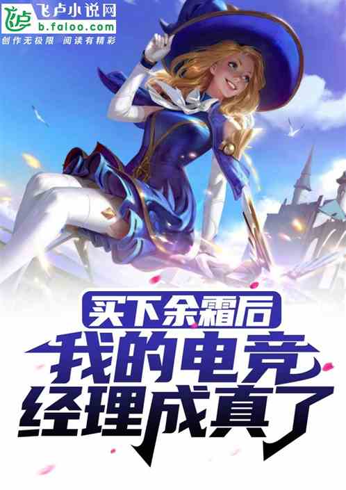 买下余霜后,我的电竞经理成真了