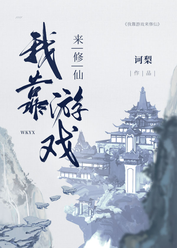 我靠游戏来修仙全息