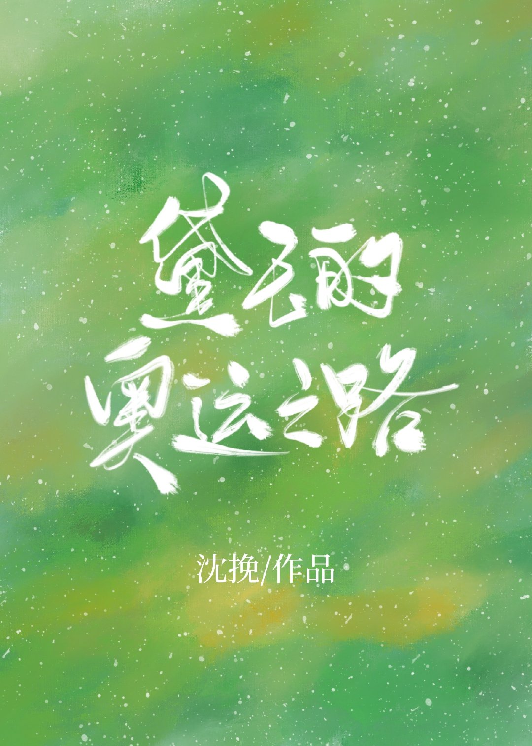 黛玉的奥运冠军养成记[花滑+红楼]