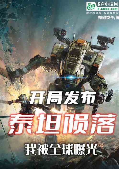 开局发布泰坦陨落,我被全球曝光