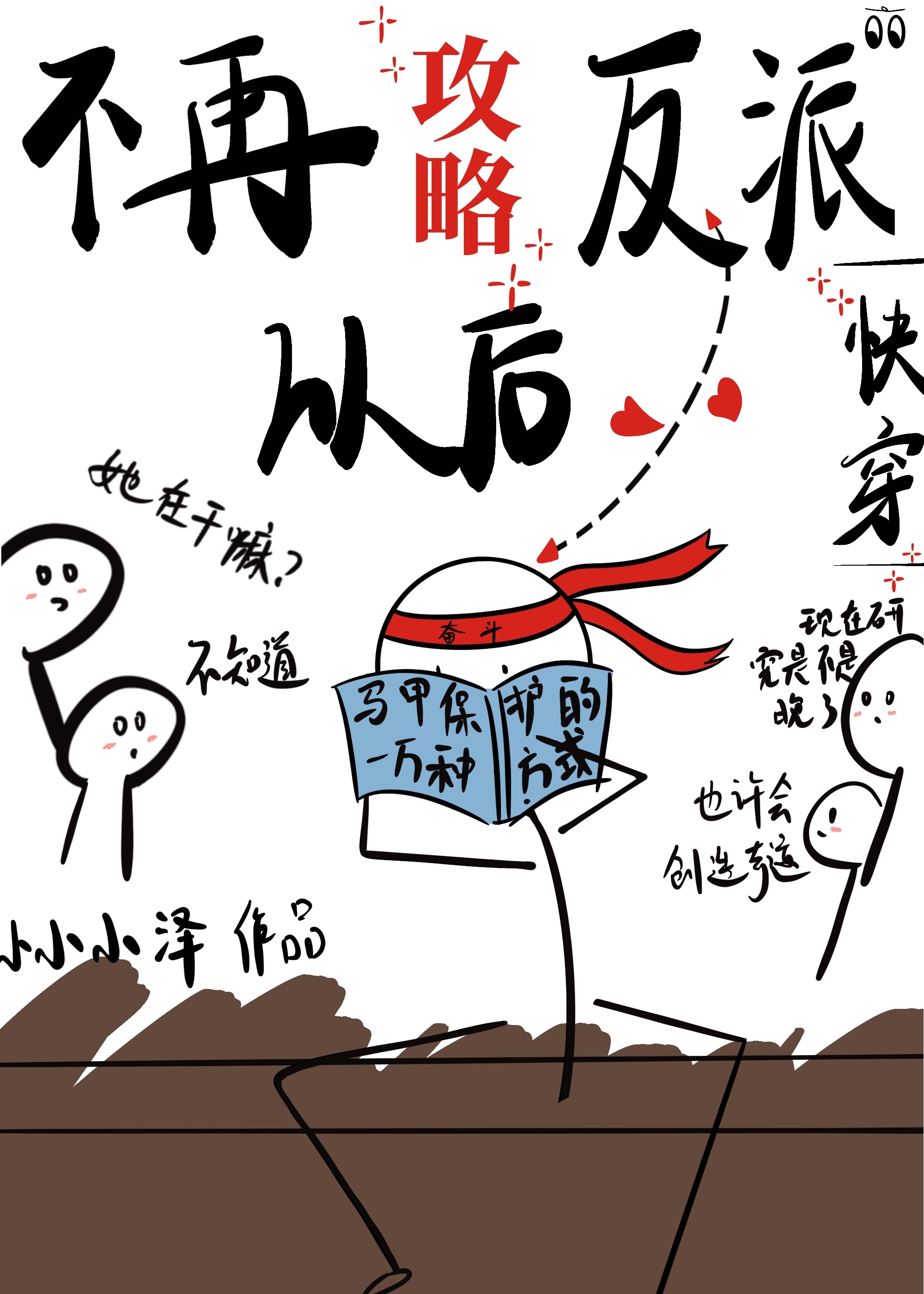 不再攻略反派以后(快穿)