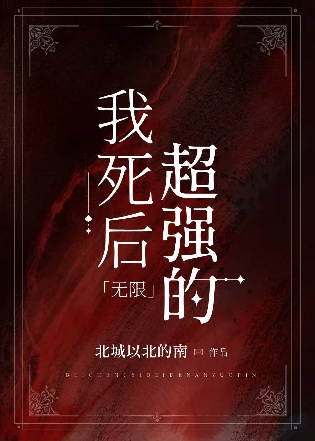 我死后超强的无限