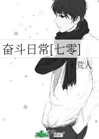 奋斗日常[七零]