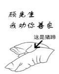 顾先生,我劝你善良
