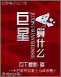 巨星,算什么？！