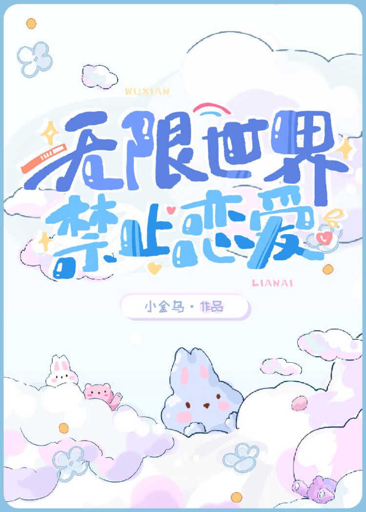 无限世界,禁止恋爱