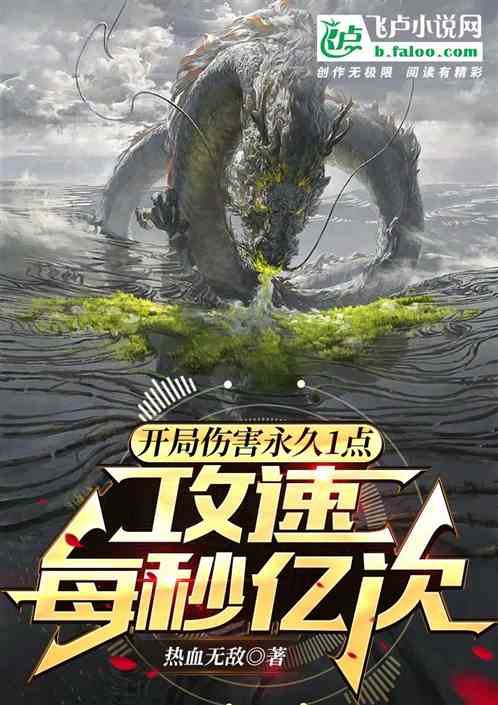 开局伤害永久1点,攻速每秒亿次