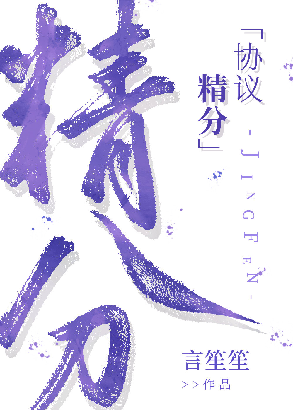 协议精分穿书