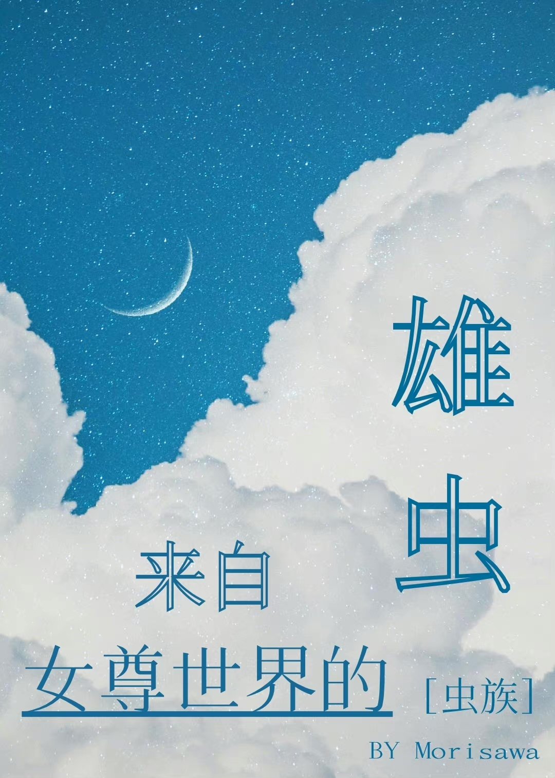 来自女尊世界的雄虫[虫族]