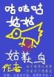 咕咕咕姑姑姑获鸟