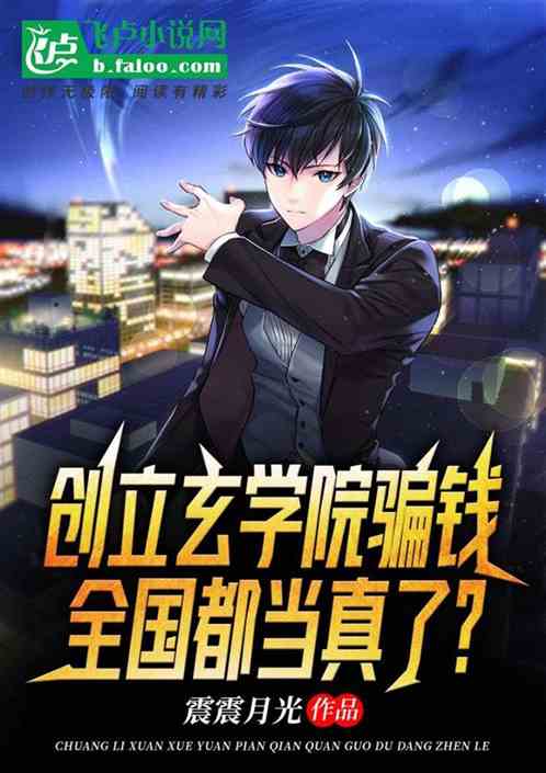 创立玄学院骗钱,全国都当真了？