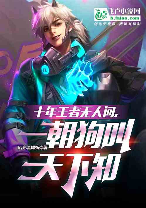 十年王者无人问,一朝狗叫天下知