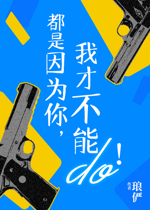 都是因为你,我才不能行！