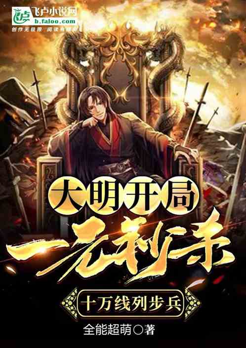 大明,开局一元秒杀十万线列步兵