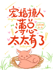 宠婚撩人：薄总,太太有了！
