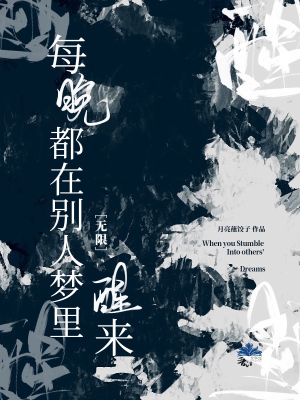 每晚都在别人的梦里醒来[无限]