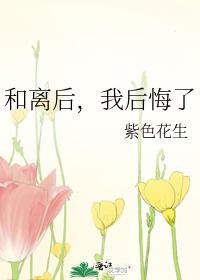 和离后,我后悔了