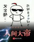 庆余年之人间大帝