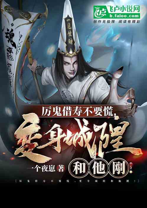 厉鬼借寿不要慌,变身城隍和它刚