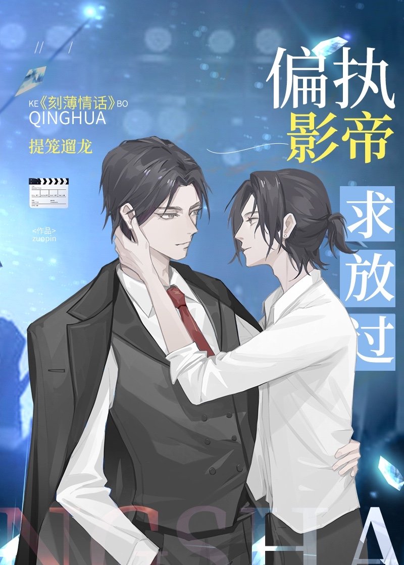 偏执影帝求放过[娱乐圈]