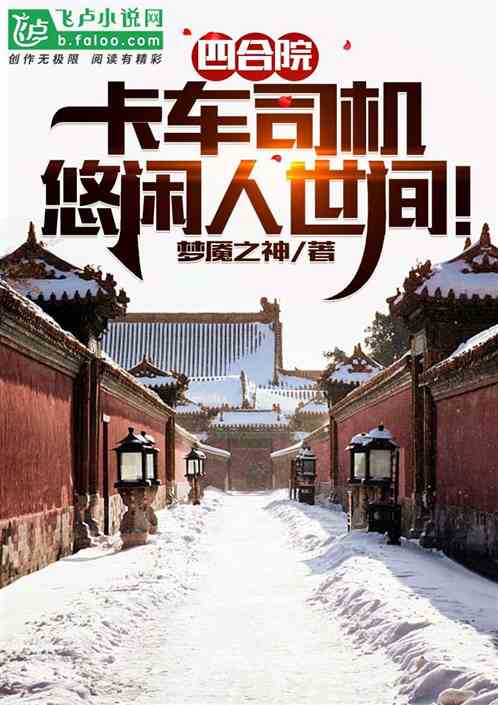 四合院：卡车司机,悠闲人世间！