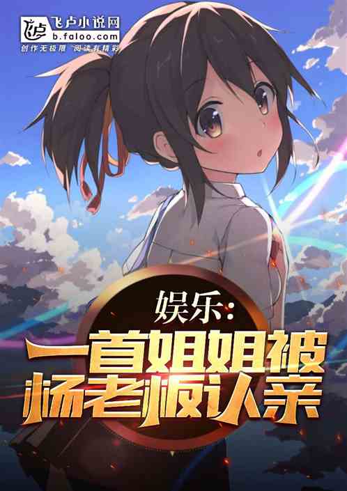 娱乐：一首姐姐,被杨老板认亲！
