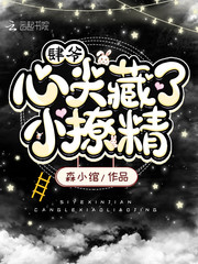 肆爷心尖藏了小撩精