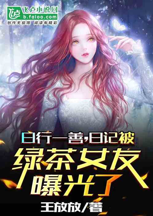 日行一善,日记被绿茶女友曝光了